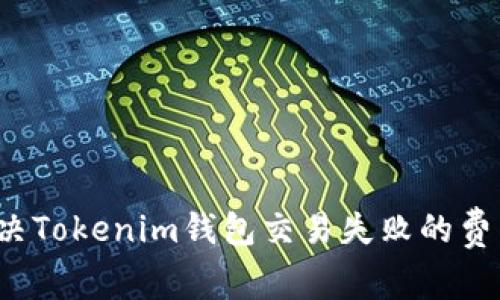 如何解决Tokenim钱包交易失败的费用问题？