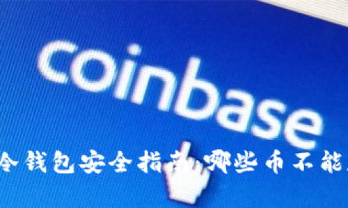 优质冷钱包安全指南：哪些币不能存放？