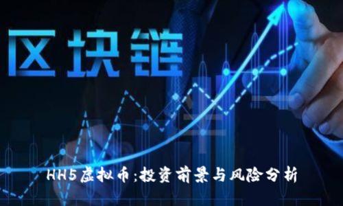 HH5虚拟币：投资前景与风险分析