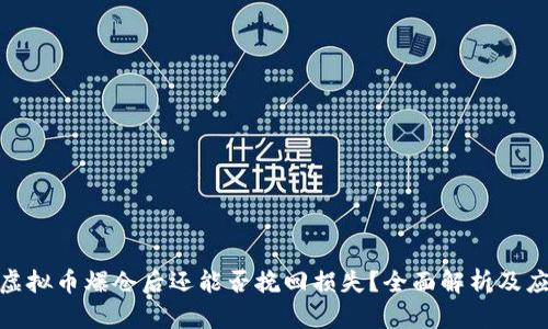 标题: 虚拟币爆仓后还能否挽回损失？全面解析及应对策略