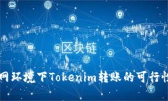 不联网环境下Tokenim转账的可行性分析