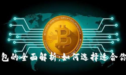区块链冷钱包与热钱包的全面解析：如何选择适合你的数字资产存储方案