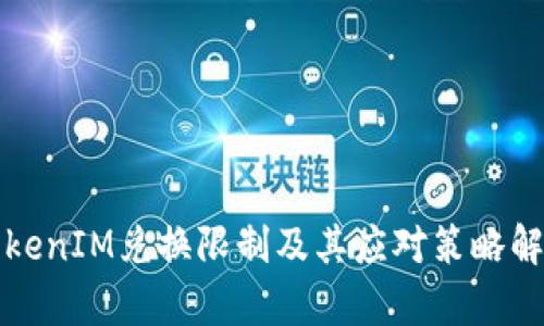 TokenIM兑换限制及其应对策略解析