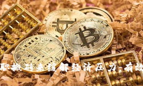 如何通过兼职搬砖来缓解经济压力：有效的赚钱方式