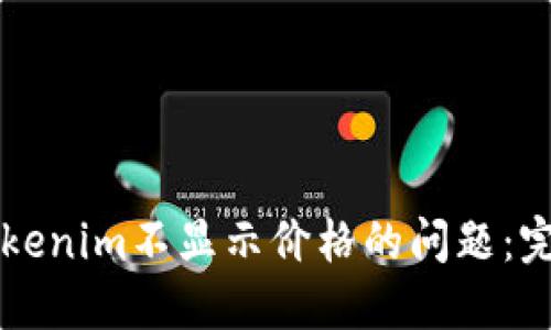 解决Tokenim不显示价格的问题：完整指南