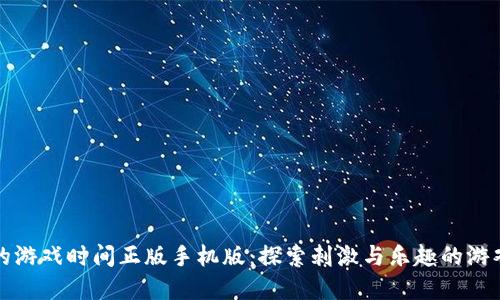 波比的游戏时间正版手机版：探索刺激与乐趣的游戏世界