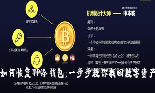 如何恢复TP冷钱包：一步步教你找回数字资产