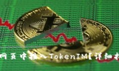 ### 如何在网页中接入TokenIM？详细指南与实用技巧