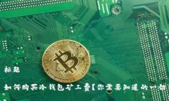 标题如何购买冷钱包矿工费？你需要知道的一切