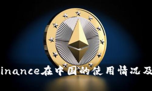 2024年Binance在中国的使用情况及注意事项
