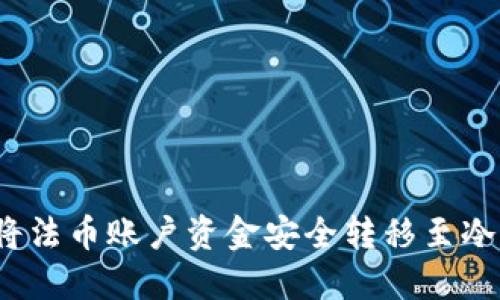如何将法币账户资金安全转移至冷钱包？