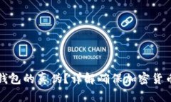 如何分辨冷钱包的真伪？详解确保加密货币安全