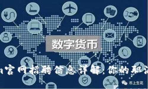 Tokenim官网招聘信息详解：你的职涯新选择