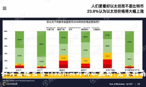 如何高效出售Tokenim内的以太坊：完整指南