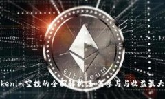 Tokenim空投的全面解析：如何参与与收益最大化
