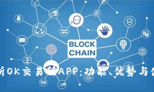 全面解析OK交易所APP：功能、优势与使用指南