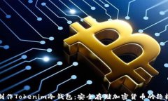 如何制作Tokenim冷钱包：安全存储加密货币的终极