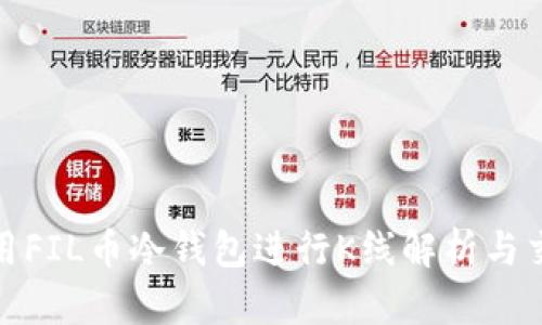 如何使用FIL币冷钱包进行K线解析与交易策略