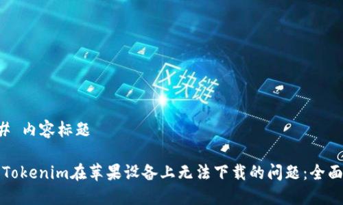### 内容标题

解决Tokenim在苹果设备上无法下载的问题：全面指南