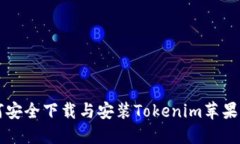### 如何安全下载与安装Tokenim苹果版应用程序