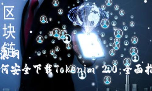 新浪网  
如何安全下载Tokenim 2.0：全面指南