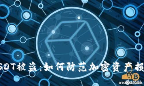 小狐狸钱包USDT被盗：如何防范加密资产损失的全面指南
