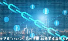 如何安全下载TokenIM 1.0：步骤、注意事项及常见问