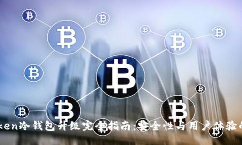 ImToken冷钱包升级完全指南：安全性与用户体验的提升