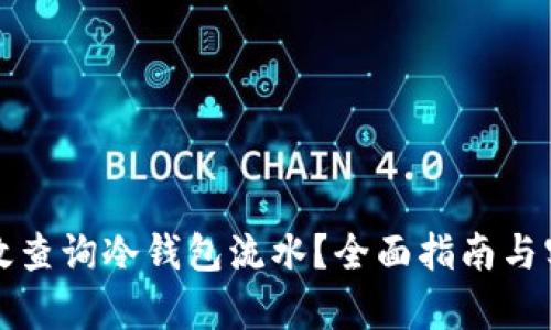如何有效查询冷钱包流水？全面指南与实用技巧