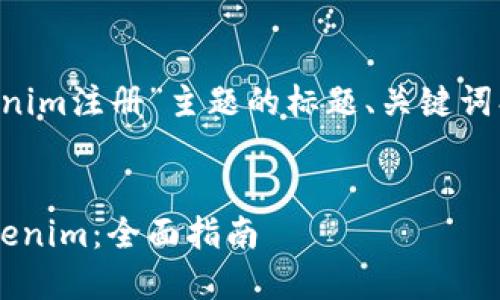 下面是针对“以太坊钱包tokenim注册”主题的标题、关键词、内容大纲和相关问题的构思。

标题:
如何轻松注册以太坊钱包Tokenim：全面指南