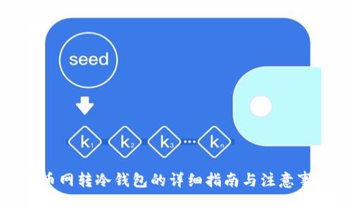 火币网转冷钱包的详细指南与注意事项