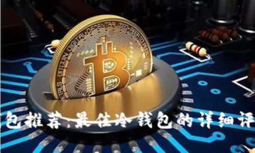 币圈冷钱包推荐：最佳冷钱包的详细评测与比较