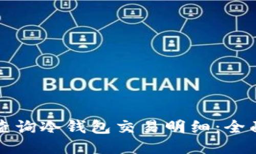 如何查询冷钱包交易明细：全面指南