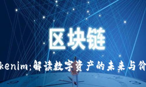 Tokenim：解读数字资产的未来与价值