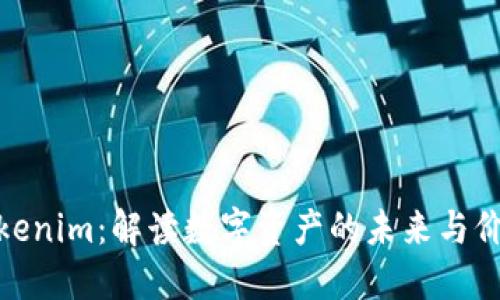 Tokenim：解读数字资产的未来与价值