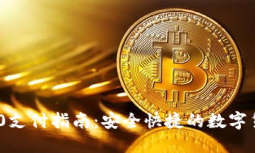 USDT-ERC20支付指南：安全快捷的数字货币交易方式