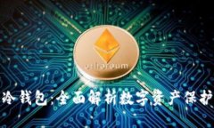 标题  硬件钱包与冷钱包：全面解析数字资产保护