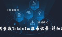 如何查找TokenIm提币记录：详细指南