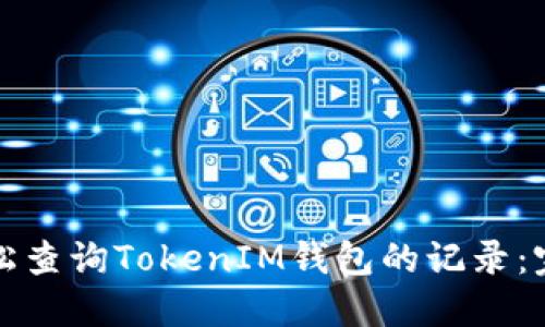 如何轻松查询TokenIM钱包的记录：完整指南