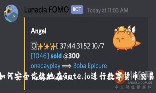 如何安全高效地在Gate.io进行数字货币交易？