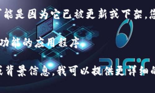 关于“Tokenim”是否能下载的问题，取决于具体的应用和平台。以下是一些可能的情况：

1. **官网访问**：如果您想下载Tokenim，首先建议访问其官方网站，查看是否提供最新版本的下载链接。

2. **应用商店**：如果Tokenim是一个移动应用，您可以查看App Store（iOS）或Google Play Store（Android），搜索Tokenim的应用程序，看看是否可以下载。

3. **平台限制**：有时由于地区限制或政策原因，某些应用可能会在特定地区无法下载。

4. **版本更新**：如果您之前下载了Tokenim，但现在找不到，可能是因为它已被更新或下架，您可以查看相关社区或论坛，了解更多信息。

5. **替代方案**：如果Tokenim无法下载，您可以寻求其他类似功能的应用程序。

请根据具体的需求和情况尝试以上方法。如果有更多具体内容或背景信息，我可以提供更详细的回答。