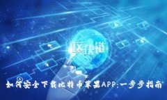 如何安全下载比特币苹果APP：一步步指南