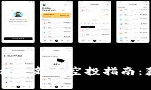 2023年Tokenim平台最新币空投指南：获取免费代币的机会