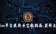 2023年Tokenim平台最新币空投指南：获取免费代币的