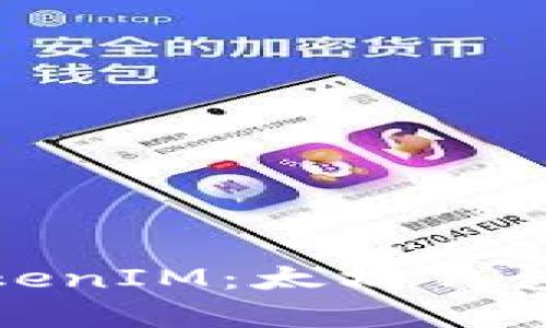 全面解析TokenIM：太坊钱包的未来之路