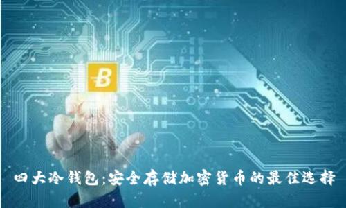 四大冷钱包：安全存储加密货币的最佳选择