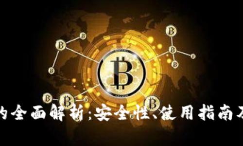 派币钱包的全面解析：安全性、使用指南及发展趋势