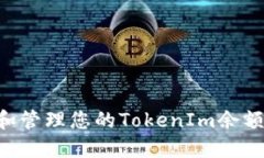 如何查看和管理您的TokenIm余额：详细指南