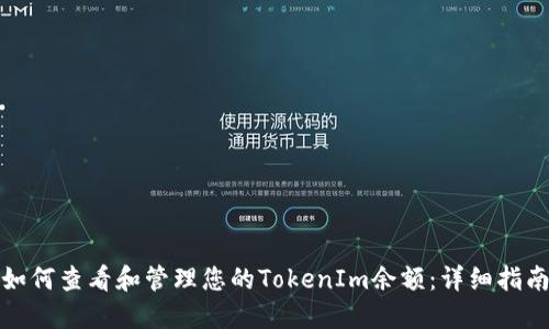 如何查看和管理您的TokenIm余额：详细指南