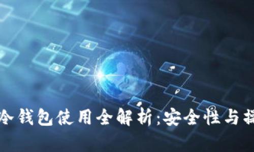 世界币冷钱包使用全解析：安全性与操作指南
